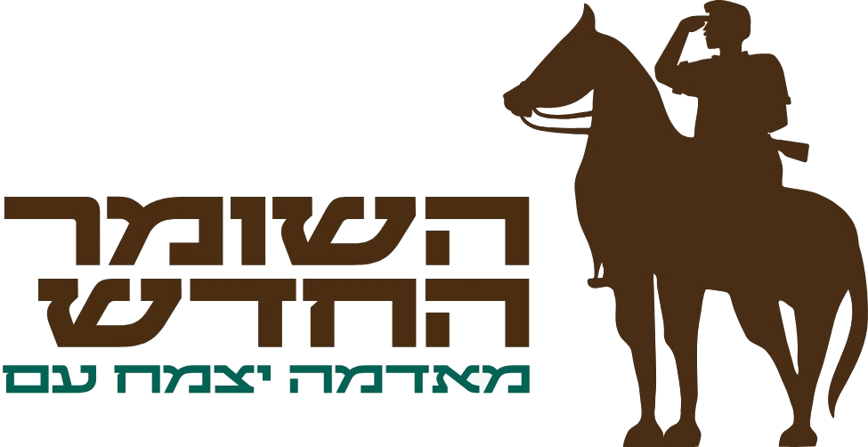 השומר החדש לוגו